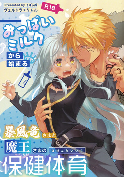 おっぱいミルクから始まる暴風竜さまと魔王さまの保健体育