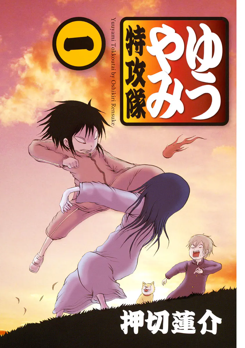 Yuuyami Tokkoutai - Volume 1 page 2 full