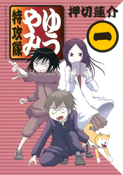 Yuuyami Tokkoutai - Volume 1