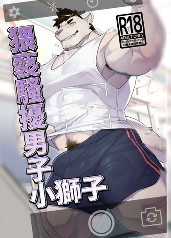 猥亵骚扰男子小狮子おさわり男子ししちゃん cover