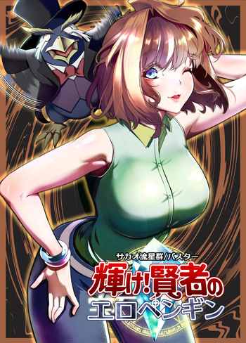Kagayake! Kenja no Ero Penguin cover