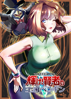 Kagayake! Kenja no Ero Penguin