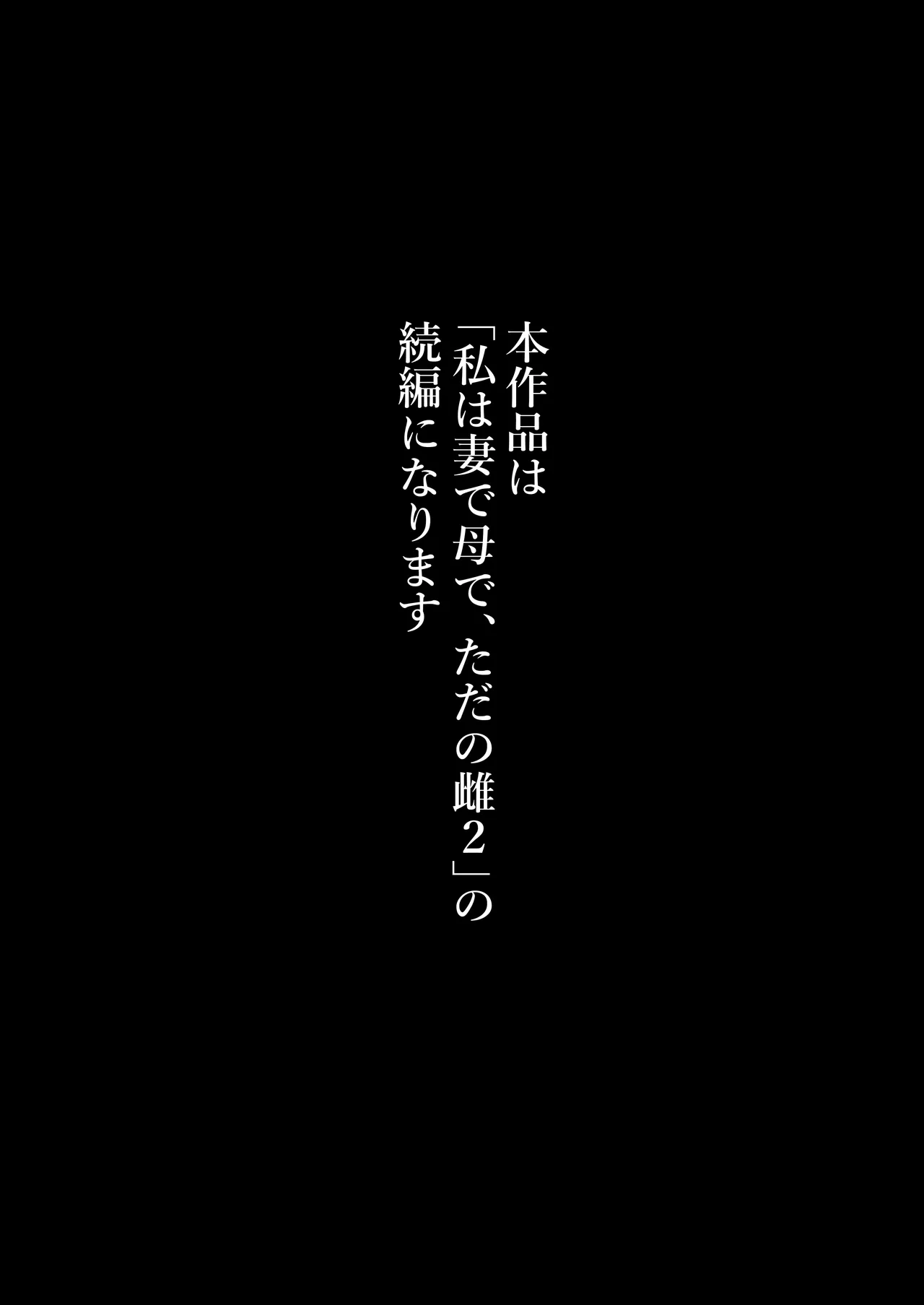 私は妻で母で、ただの雌3 最終章 page 3 full