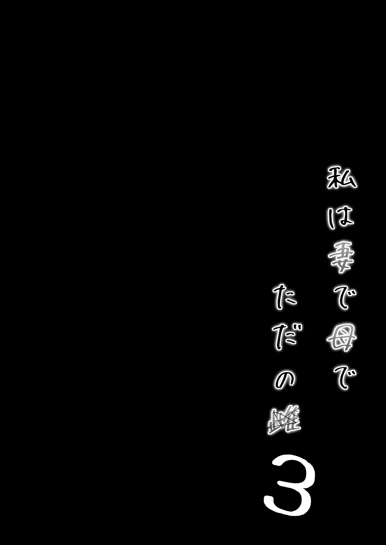 私は妻で母で、ただの雌3 最終章 page 7 full