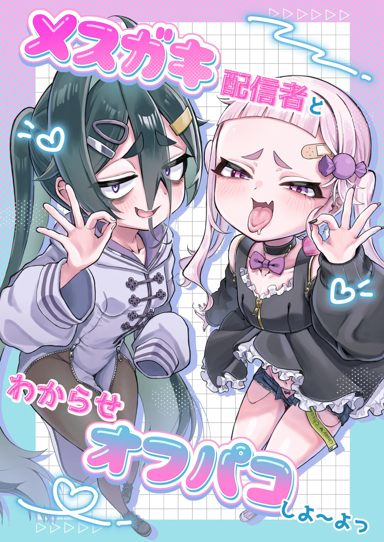 メスガキ配信者とわからせオフパコしよ〜よっ page 1 full