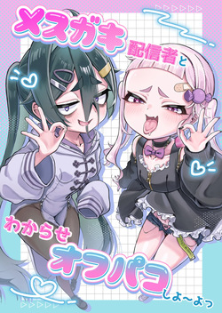 メスガキ配信者とわからせオフパコしよ〜よっ