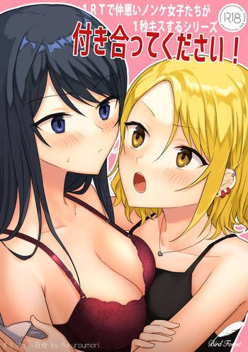 1RT de Nakawarui Nonke Joshi-tachi ga 1-byou Kiss suru Series - Tsukiatte Kudasai! | 1RT당 동성 취향 없고 사이 안 좋은 여자애들이 1초 동안 키스하는 시리즈 - 사귀어 주세요! cover