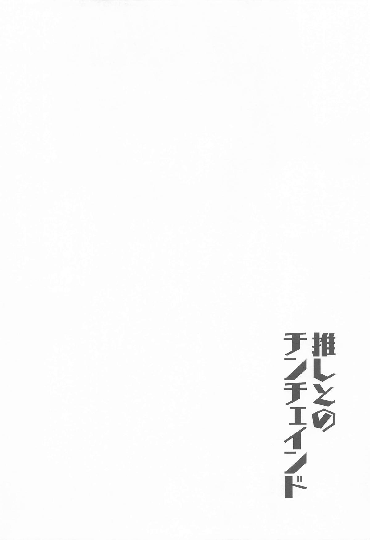 推しとのチンチェインド page 3 full