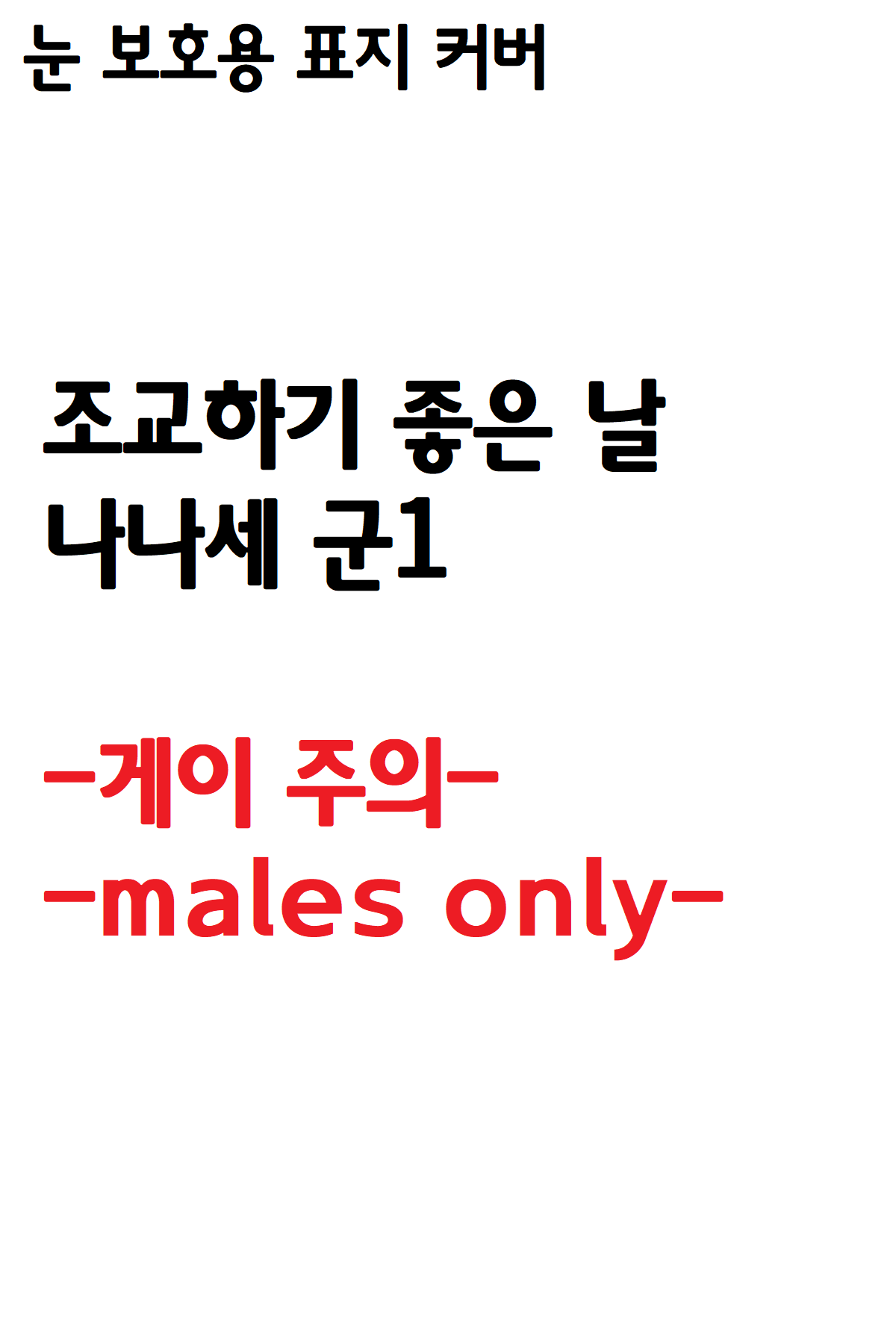조교하기 좋은 날 나나세 군1 page 1 full