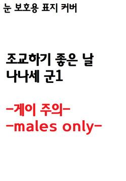 조교하기 좋은 날 나나세 군1