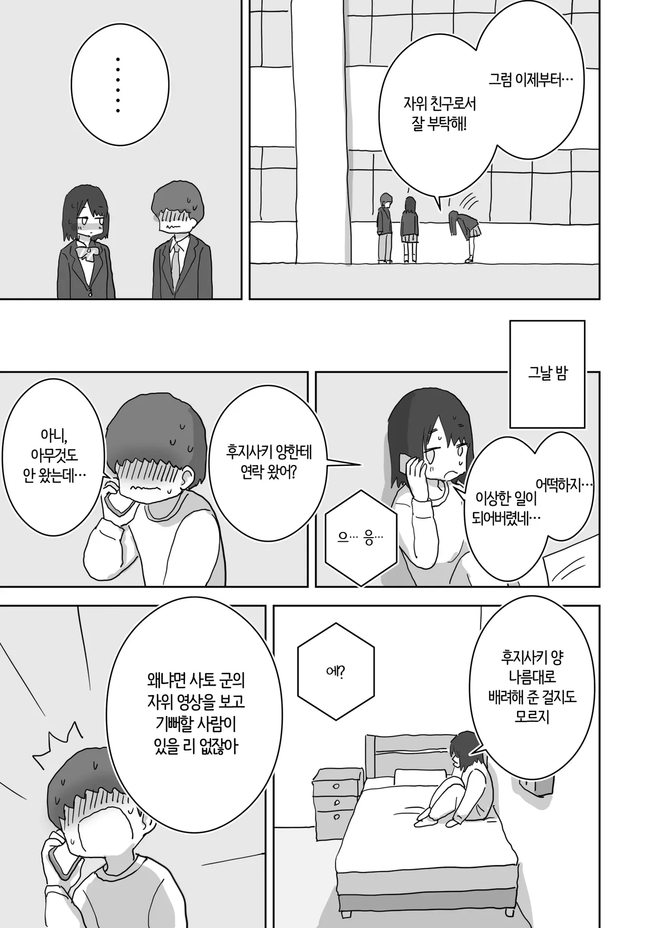 Ona Tomo. Boku no Heya ga Class no Joshi no Ona Heya ni Natta Hanashi.2 | 자위친구. 내 방이 반 여자애들의 자위방이 된 이야기. 2 page 8 full