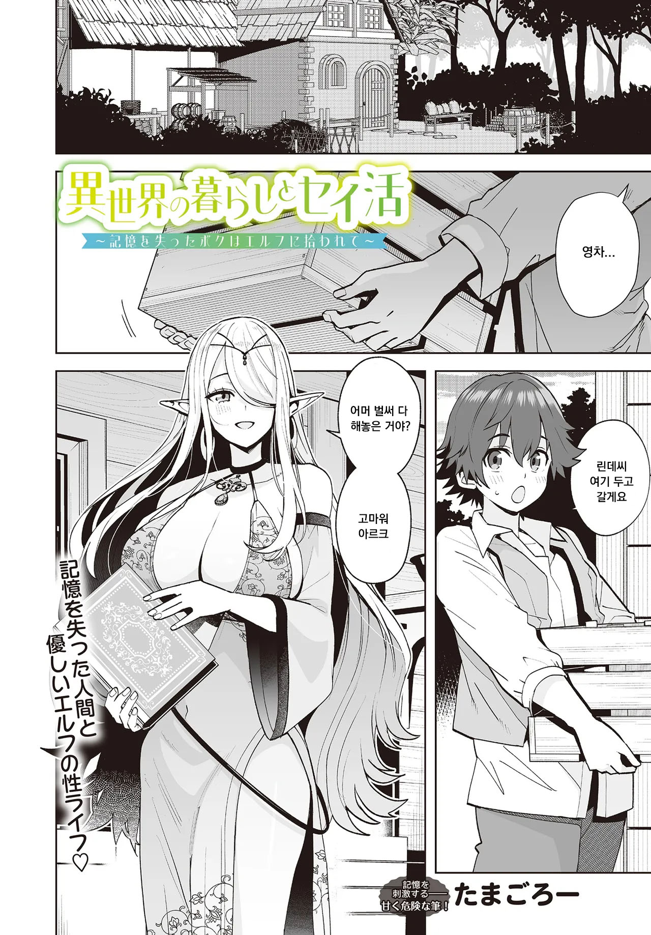 Isekai no Kurashi to Seikatsu ~Kioku o Ushinatta Boku wa Elf ni Hirowarete~ page 1 full