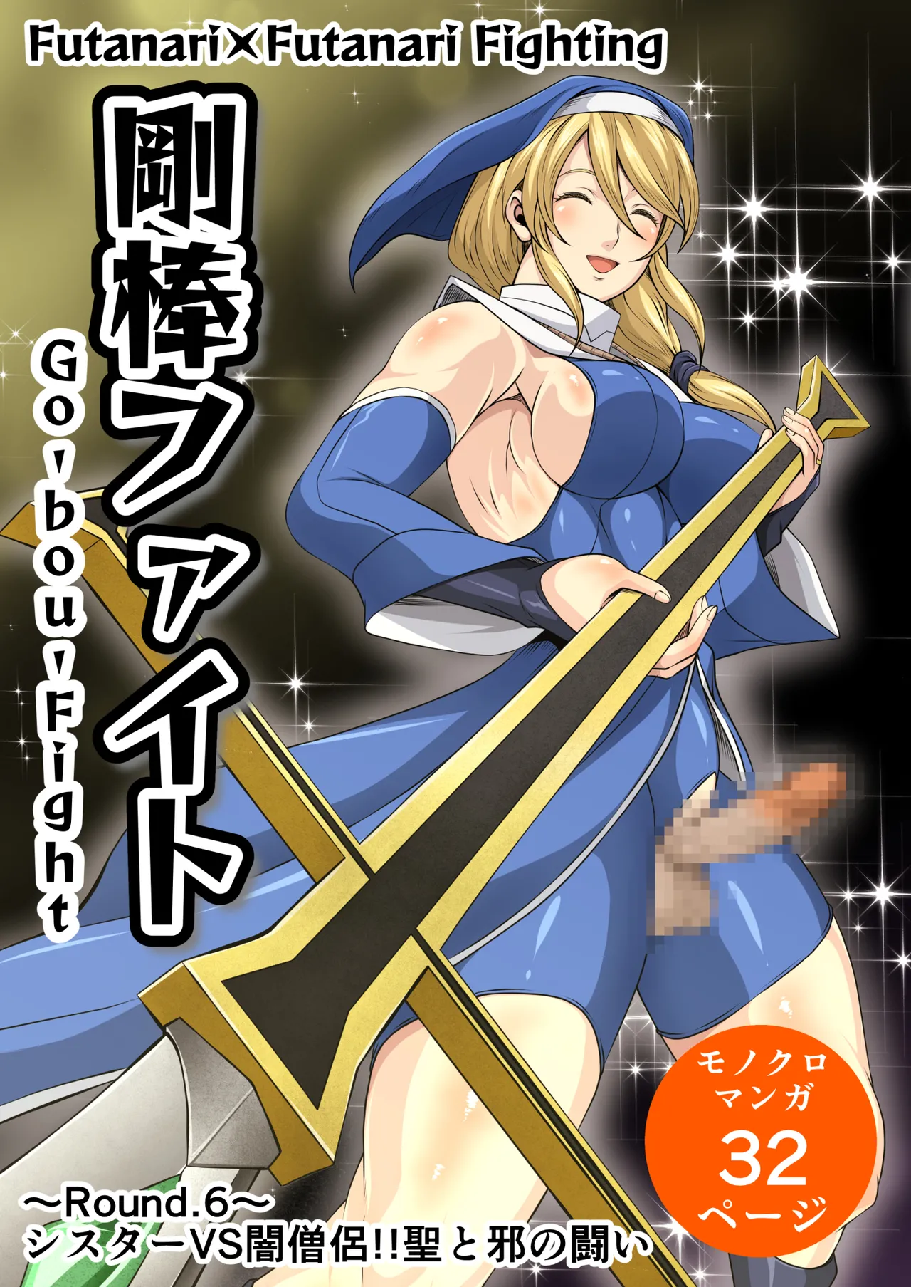 Futa x Futa Fighting Round.6 page 3 full