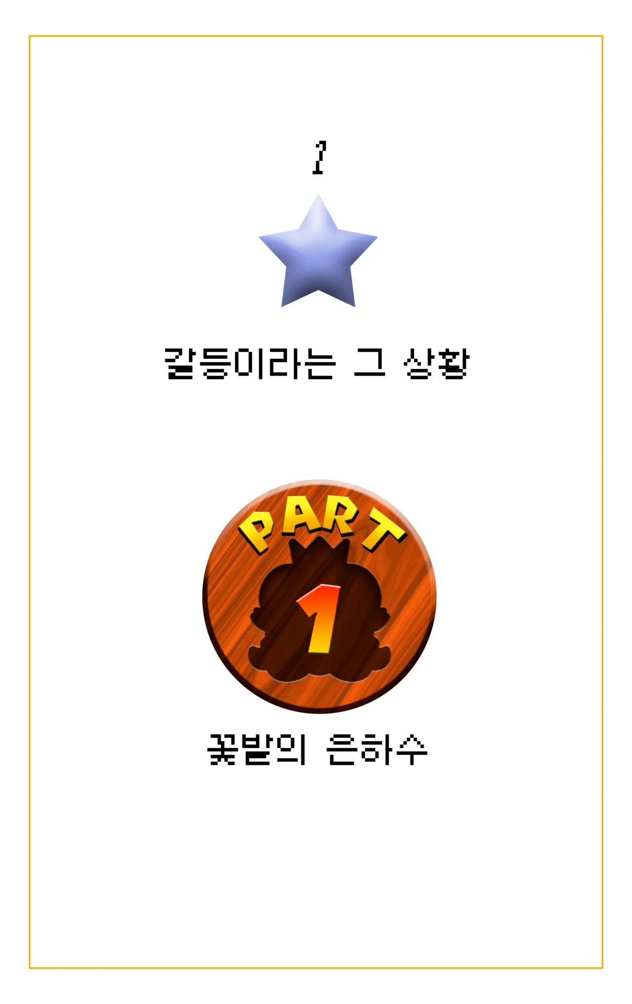 Stellar Bouquet | 꽃밭의 은하수 page 3 full