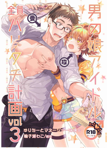 Otokonoko Idol Zenin Baritachi Keikaku vol 3 -Yurichi to Manager no Baai- cover