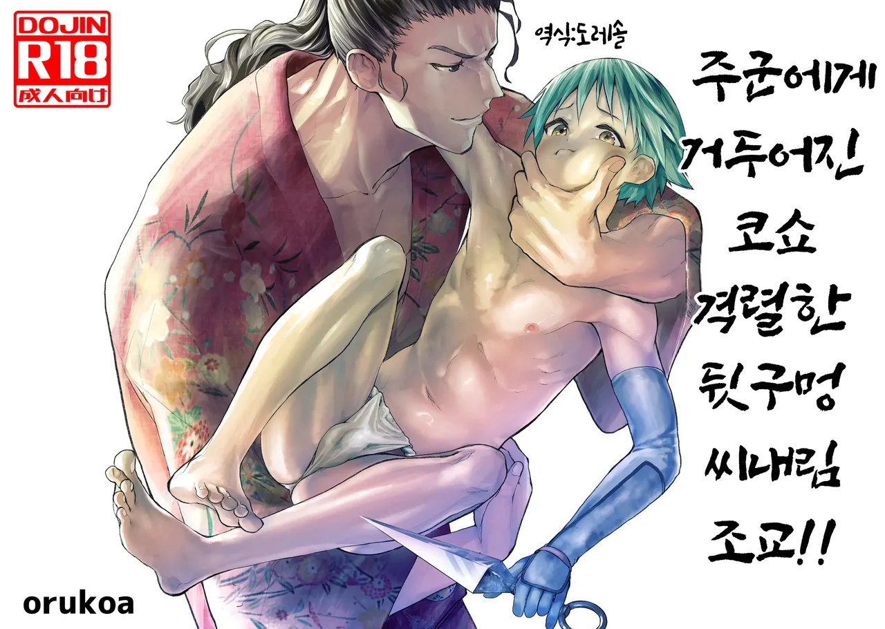 주군에게 거둬진 코쇼 ~격렬한 뒷구멍 씨내림 조교!!~Tono ni hirowa reta koshou ~ ganbori shu dzuke choukyou!!~ page 1 full