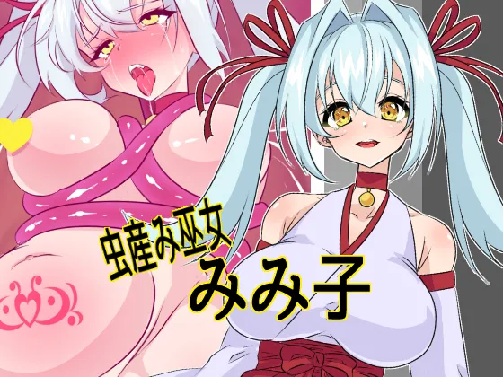 虫産み巫女みみ子 page 1 full