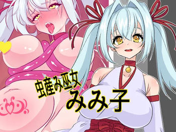 虫産み巫女みみ子 cover