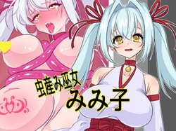 虫産み巫女みみ子