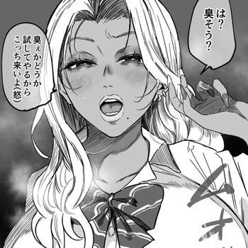 「ギャルは臭そうな程エロい」 cover