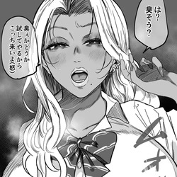 「ギャルは臭そうな程エロい」