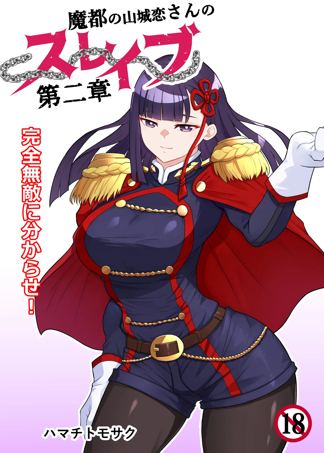 魔都にいる山城恋さんのスレイブ 〜第二章〜 何もかも完璧な女から盛りのオス犬のように命令されたはずが自身がメス犬のように屈服、完全に分からせられる編 page 1 full