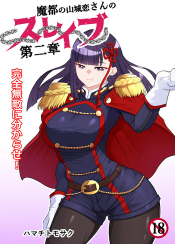 魔都にいる山城恋さんのスレイブ 〜第二章〜 何もかも完璧な女から盛りのオス犬のように命令されたはずが自身がメス犬のように屈服、完全に分からせられる編 cover