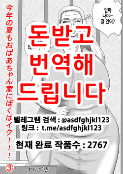 Kotoshi no Natsu mo Obaa-chan-ka ni Boku wa Iku!!! 3 | 올해 여름도 할머니 댁에 나는 간다!!! 3