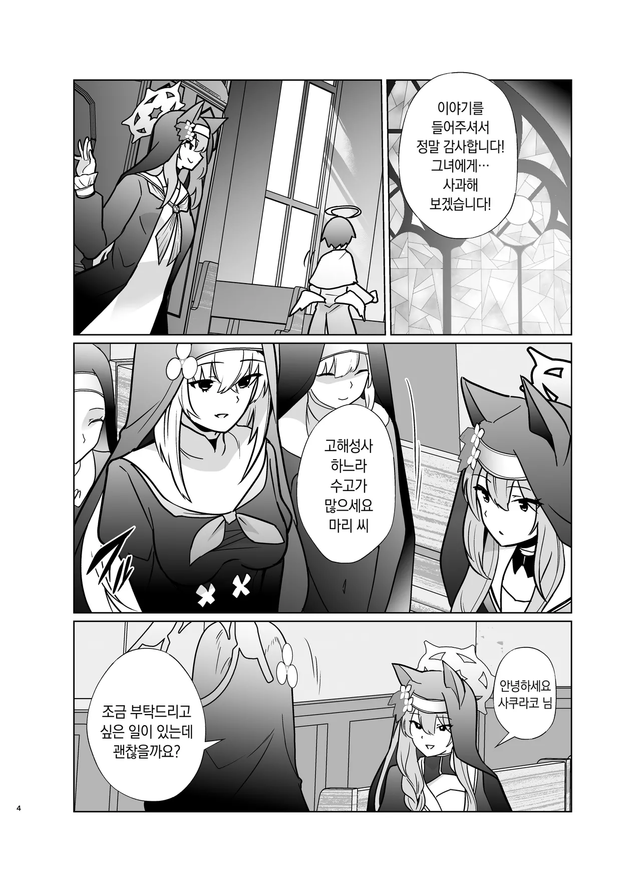 Shu no Mikokoro no Mamani | 주의 뜻대로 page 3 full