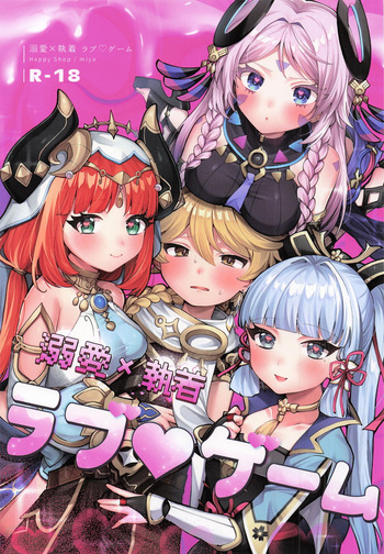 溺愛×執着 ラブゲーム cover
