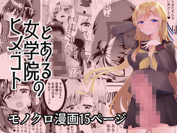 とある女学院のヒメゴト cover