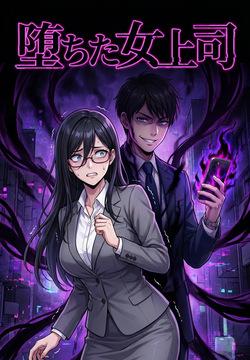 堕ちた女上司