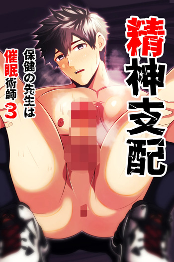 精神支配 保健の先生は催眠術師3 cover
