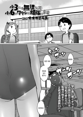 shou 3 ni wa muri nanode shou 6 no watashi ga ganbarimasu cover