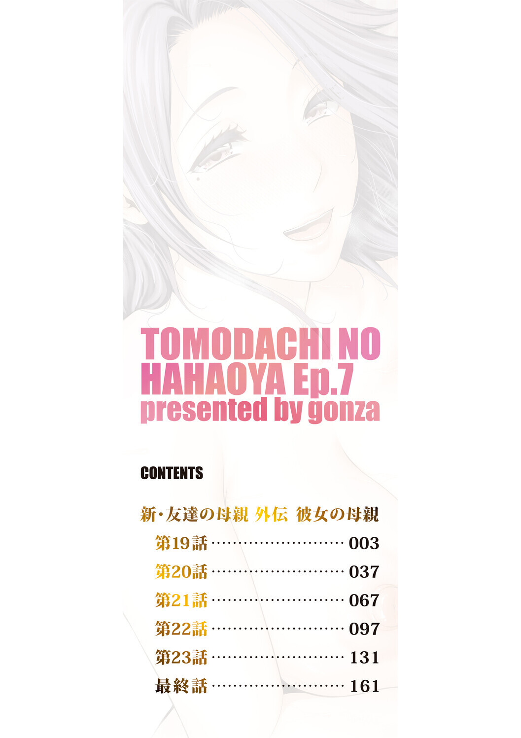 彼女の母親 〜新・友達の母親 番外編〜 page 2 full
