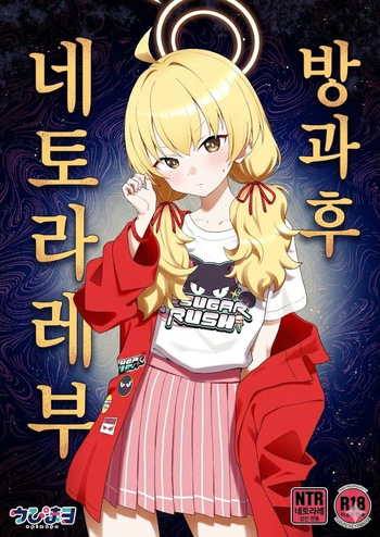 Houkago Netorare-bu | 방과 후 네토라레부 cover