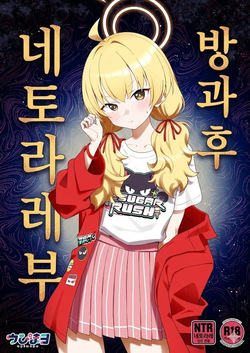 Houkago Netorare-bu | 방과 후 네토라레부