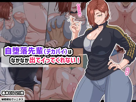 自堕落先輩（デカパイ）はなかなか出てイってくれない！ page 1 full