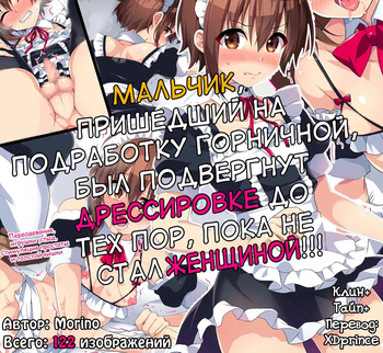 Maid no Beit Boshuu ni Kita Otokonoko ga Choukyou Sarete Mesuochi suru made | Мальчик, пришедший на подработку горничной, был подвергнут дрессировке до тех по пока не стал женщиной!!! cover