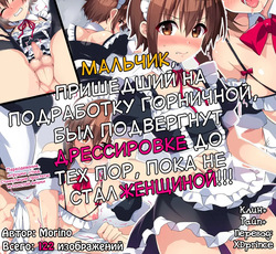 Maid no Beit Boshuu ni Kita Otokonoko ga Choukyou Sarete Mesuochi suru made | Мальчик, пришедший на подработку горничной, был подвергнут дрессировке до тех по пока не стал женщиной!!!