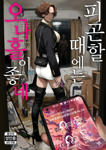 Tsukareta Toki ni wa Onaho ga Ii ne | 피곤할 때에는 오나홀이 좋네 cover