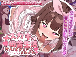 Mesugaki no Inaka Seikatsu ~Otona wa Minna Zako Zako Yowayowa~