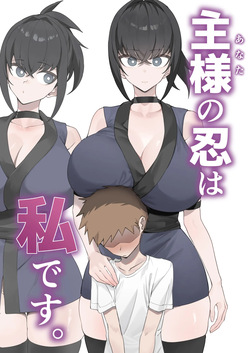Aruji-sama  no Shinobo wa Watashi Desu.