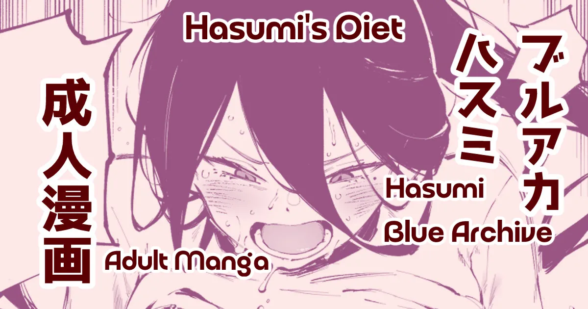 Hasumi's Diet | ダイエットハスミ page 1 full
