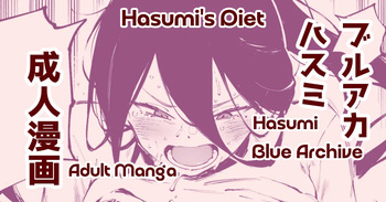 Hasumi's Diet | ダイエットハスミ cover