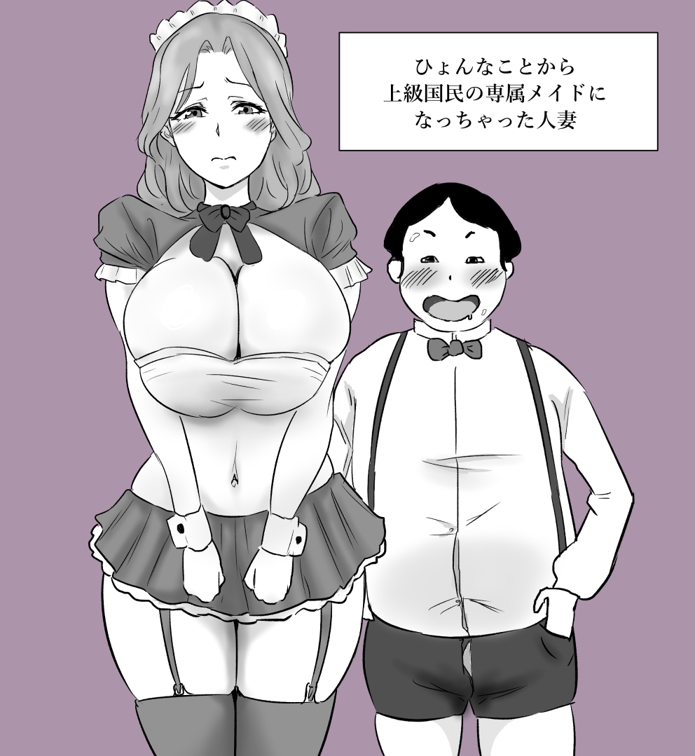 ひょんなことから上級国民の専属メイドになっちゃった人妻 page 1 full