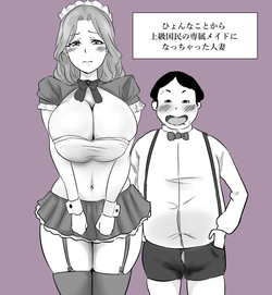 ひょんなことから上級国民の専属メイドになっちゃった人妻