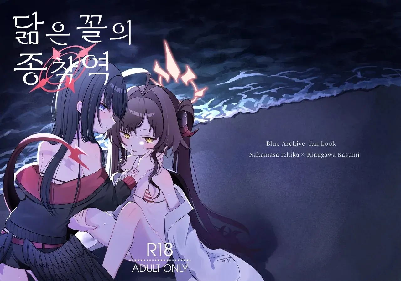 Nita Mono Doushi no Nare no Hate | 닮은 꼴의 종착역 page 1 full