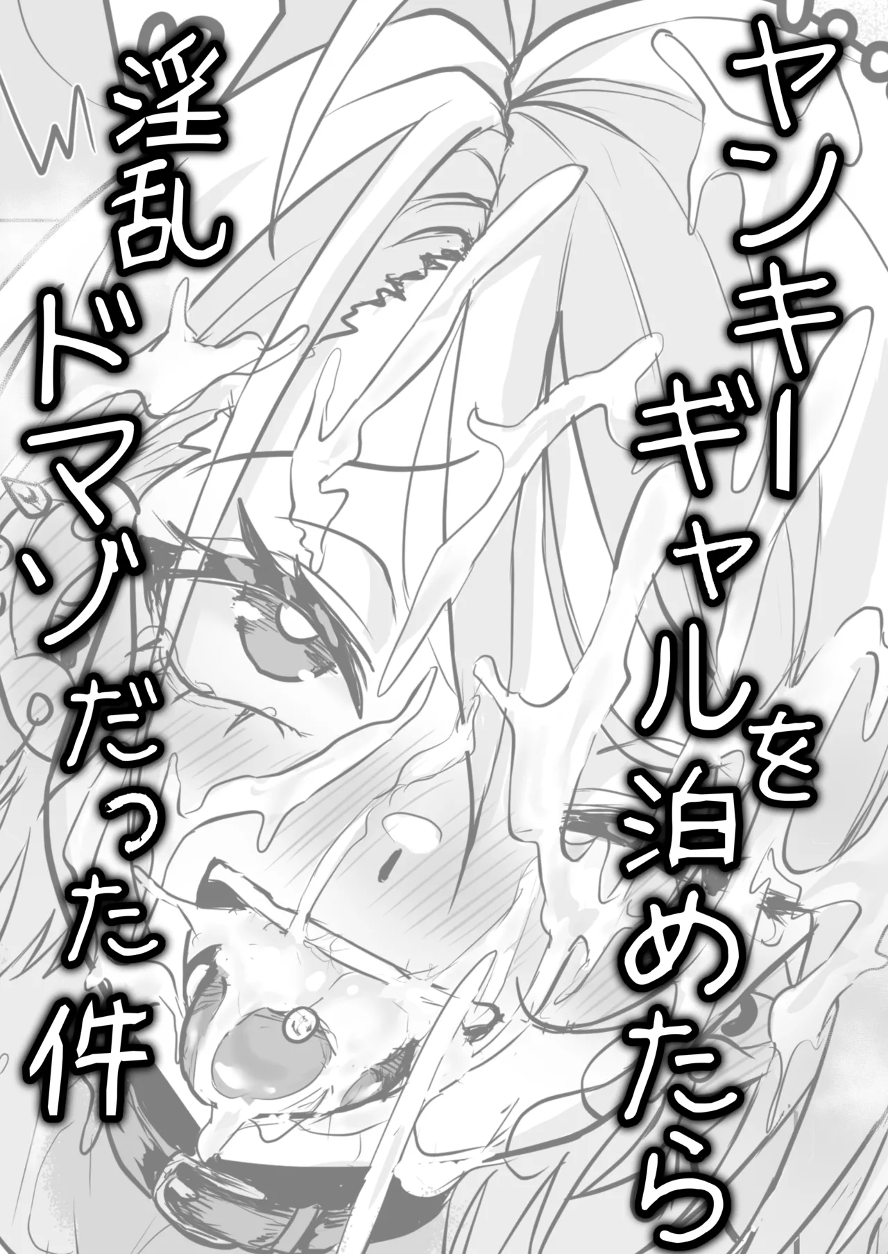 ヤンキーギャルを泊めたら淫乱ドマゾだった件 page 2 full