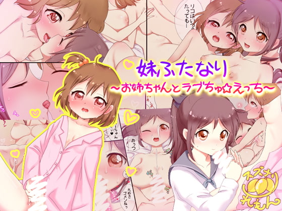 Imouto Futanari ~Onee-chan to Love Chu Ecchi~ | Futanari Little Sister ~Lovey-Dovey☆Sex with Onee-chan~ page 1 full